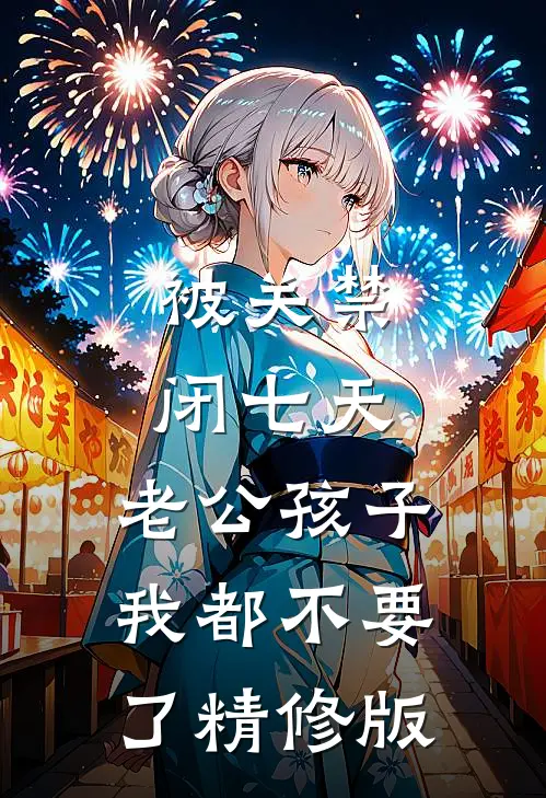 被关禁闭七天，老公孩子我都不要了精修版