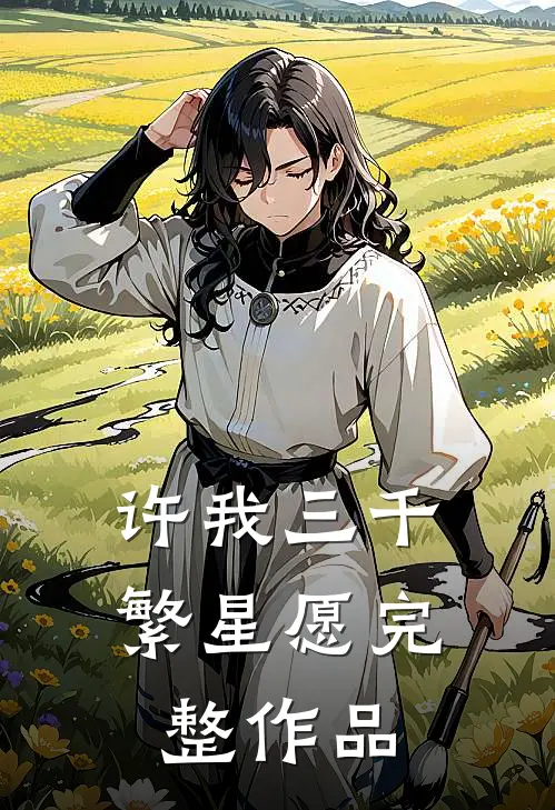 许我三千繁星愿完整作品