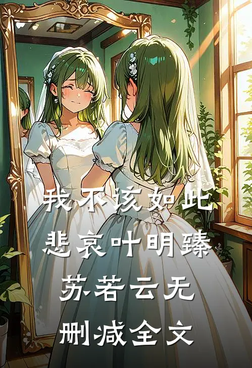 我不该如此悲哀叶明臻苏若云无删减全文