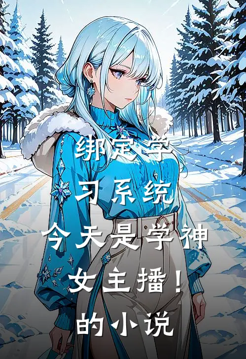 绑定学习系统，今天是学神女主播！的小说