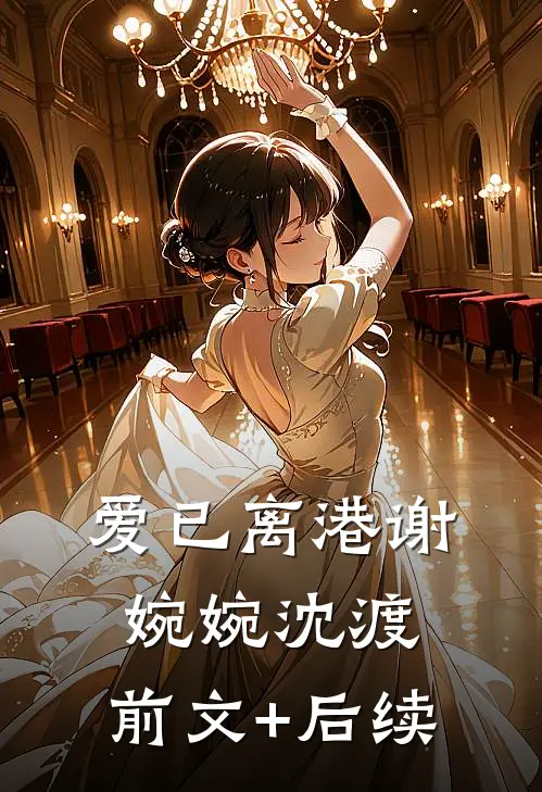 爱已离港谢婉婉沈渡:前文+后续