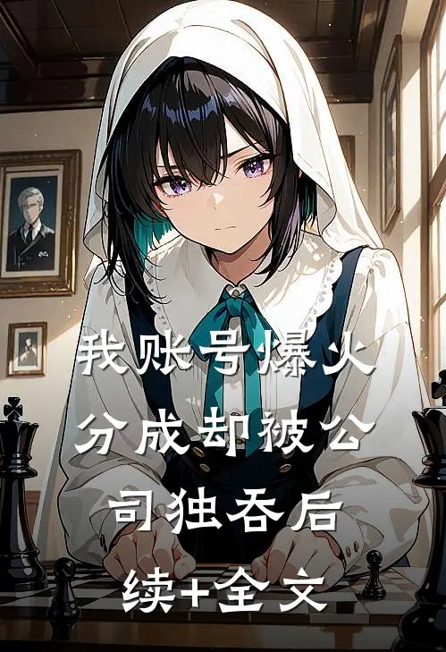 我账号爆火，分成却被公司独吞后续+全文