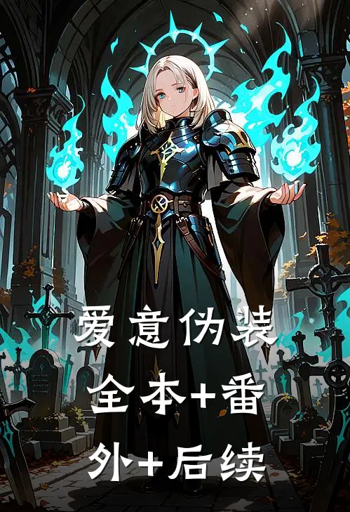 爱意伪装全本+番外+后续