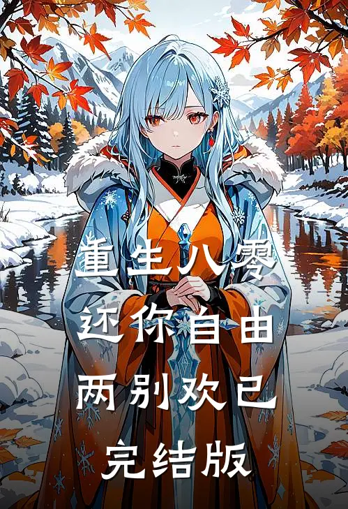 重生八零：还你自由两别欢已完结版