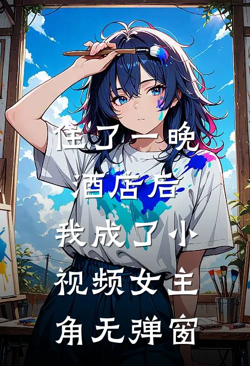 住了一晚酒店后，我成了小视频女主角无弹窗