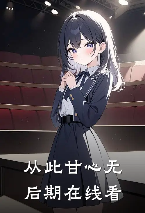 从此甘心无后期在线看