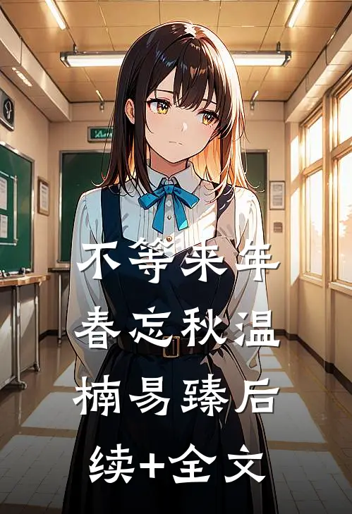 不等来年春忘秋温楠易臻后续+全文