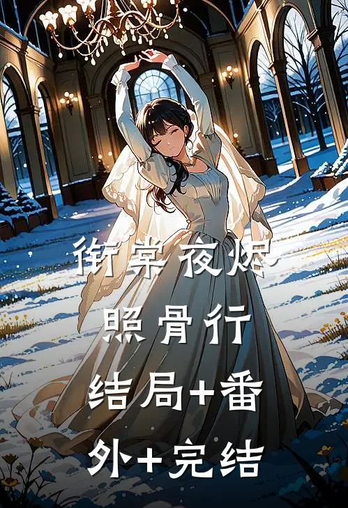 衔棠夜烬照骨行:结局+番外+完结