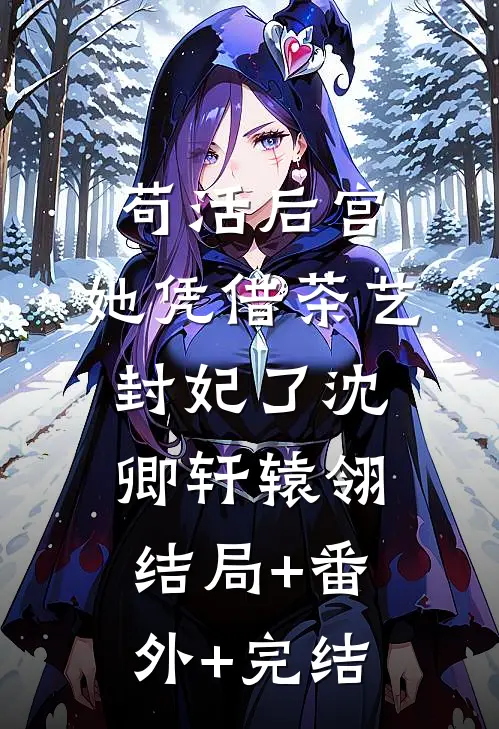 苟活后宫：她凭借茶艺封妃了沈卿轩辕翎:结局+番外+完结