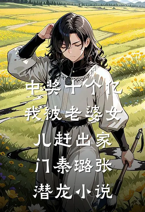 中奖十个亿，我被老婆女儿赶出家门秦璐张潜龙小说