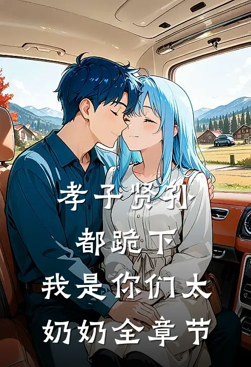 孝子贤孙都跪下，我是你们太奶奶全章节