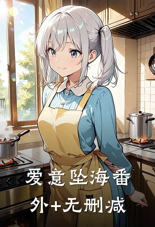爱意坠海番外+无删减
