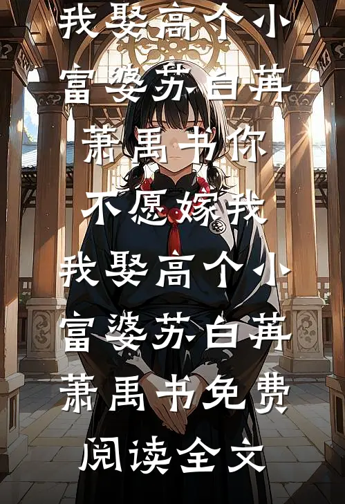 被弃边关，才知我睡的是当朝储君洛轻芜萧君赫无删减+无广告