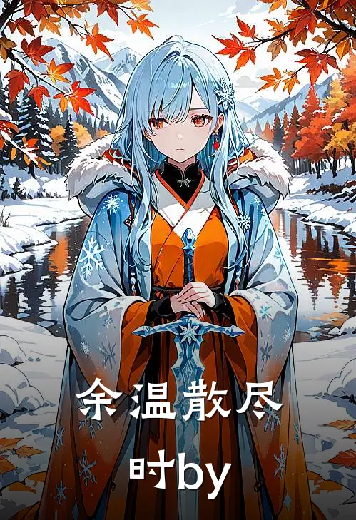 余温散尽时by