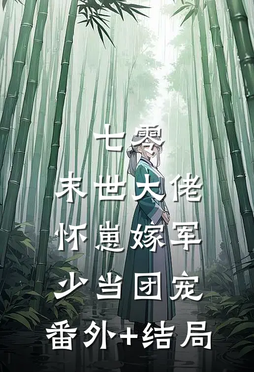 七零：末世大佬怀崽嫁军少当团宠:(番外)+(结局)