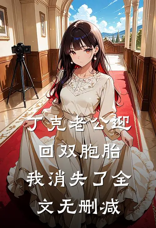 丁克老公迎回双胞胎，我消失了全文无删减