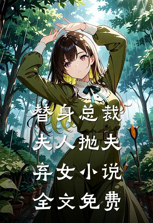 替身总裁夫人抛夫弃女小说全文免费