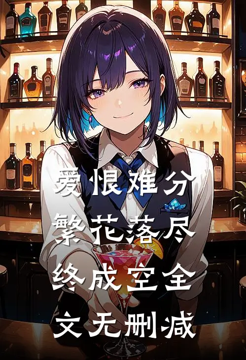 爱恨难分，繁花落尽终成空全文无删减