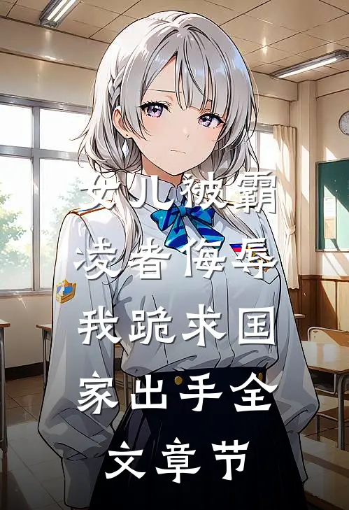 女儿被霸凌者侮辱，我跪求国家出手全文章节