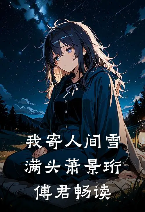 我生来破军命，大师说我是妖星转世，我一把火将他烧了后续+无弹窗