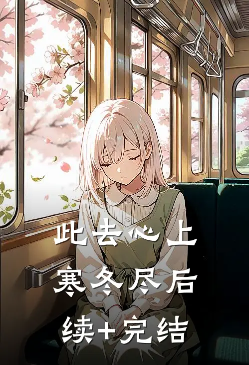 此去心上寒冬尽后续+完结