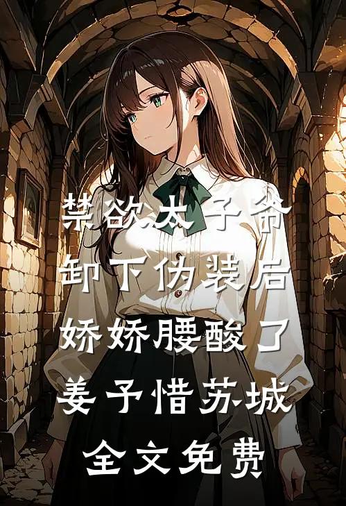 禁欲太子爷卸下伪装后，娇娇腰酸了姜予惜苏城全文免费