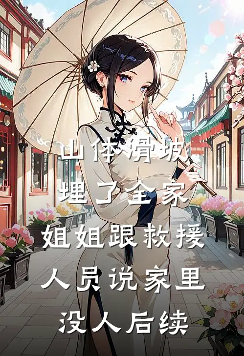山体滑坡埋了全家，姐姐跟救援人员说家里没人后续