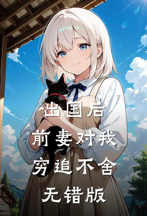 出国后，前妻对我穷追不舍无错版