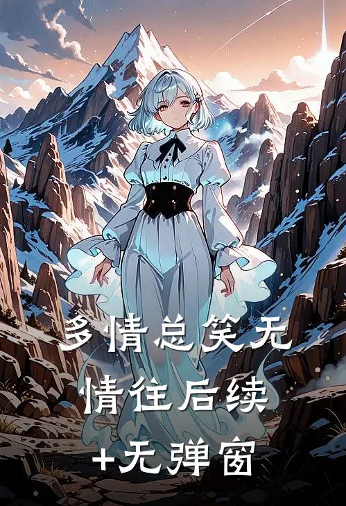 多情总笑无情往后续+无弹窗