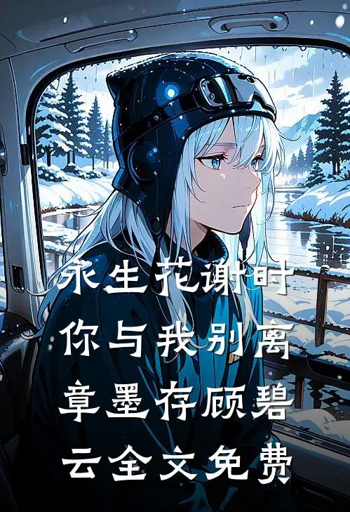 永生花谢时，你与我别离章墨存顾碧云全文免费