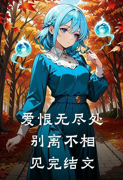 爱恨无尽处，别离不相见完结文