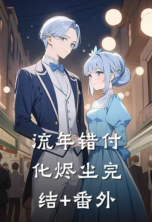 流年错付化烬尘完结+番外