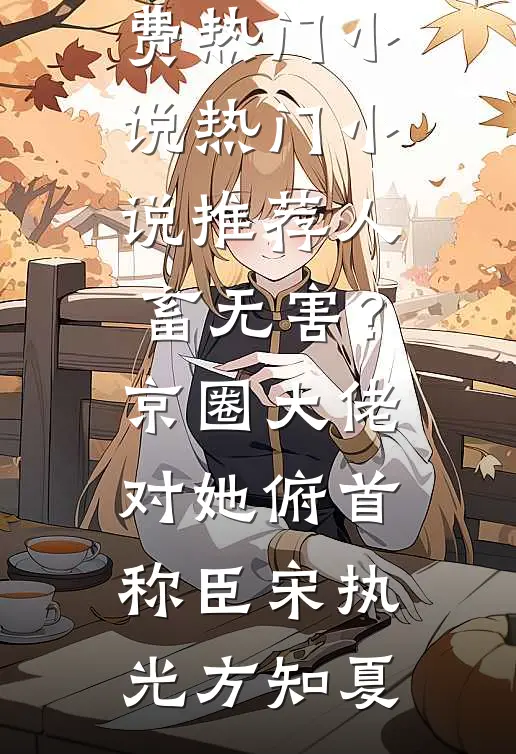 港婚日记免费阅读全文