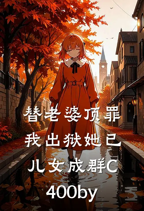 替老婆顶罪，我出狱她已儿女成群C400by