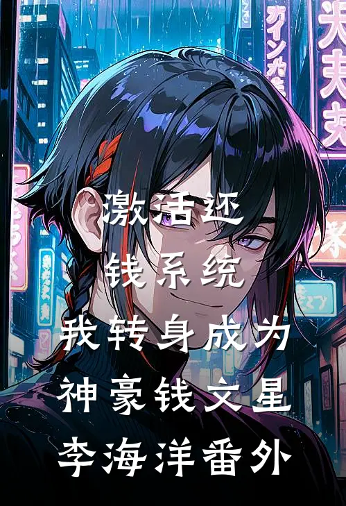 激活还钱系统，我转身成为神豪钱文星李海洋番外