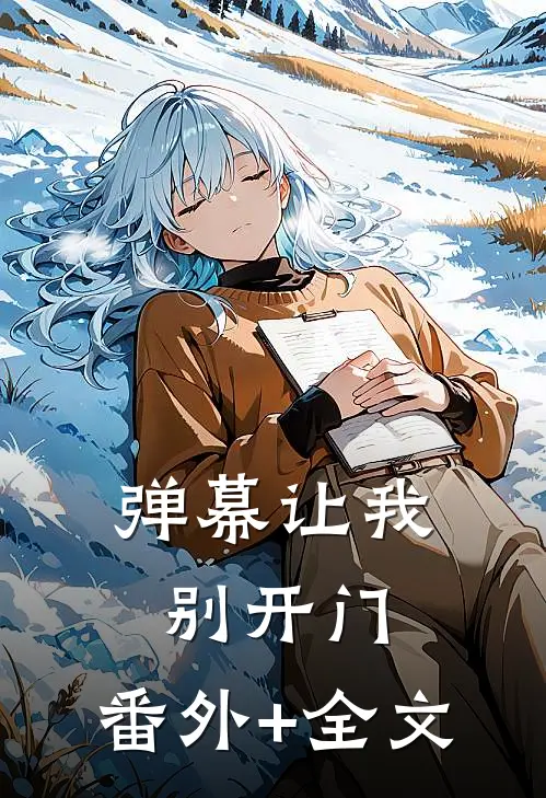 弹幕让我别开门:(番外)+(全文)