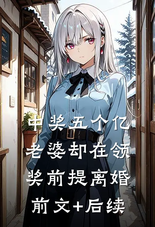 中奖五个亿，老婆却在领奖前提离婚前文+后续