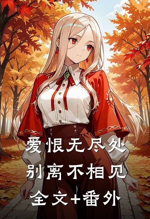 爱恨无尽处，别离不相见全文+番外