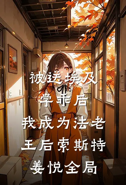 被送埃及学乖后，我成为法老王后索斯特姜悦全局