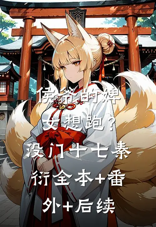 侯爷的婢女想跑？没门十七秦衍全本+番外+后续