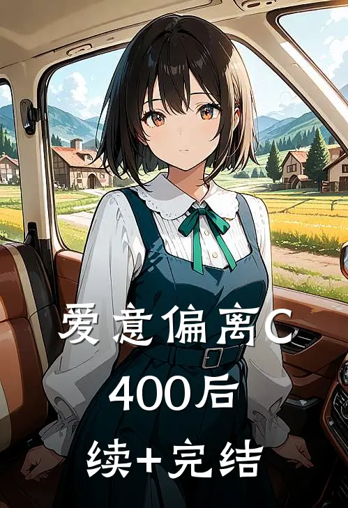 爱意偏离C400后续+完结