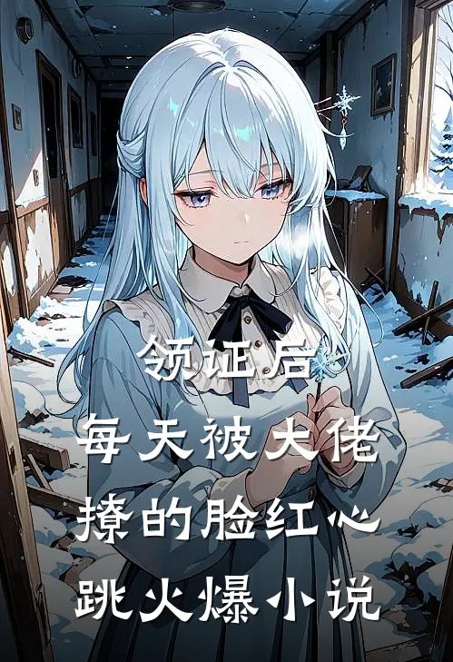 领证后，每天被大佬撩的脸红心跳火爆小说