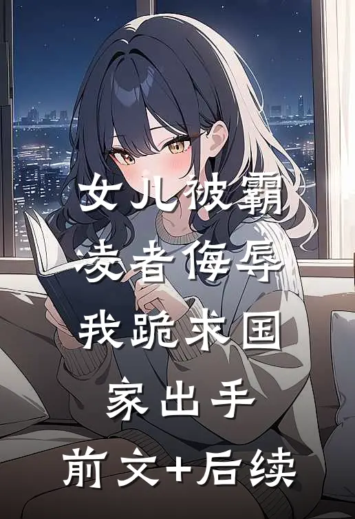 女儿被霸凌者侮辱，我跪求国家出手:前文+后续