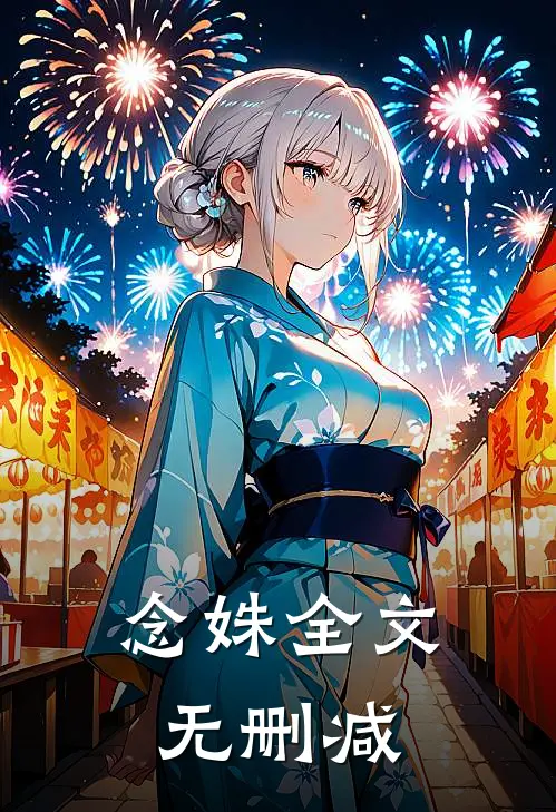 念姝全文无删减