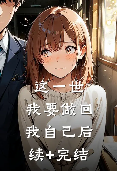 这一世，我要做回我自己后续+完结