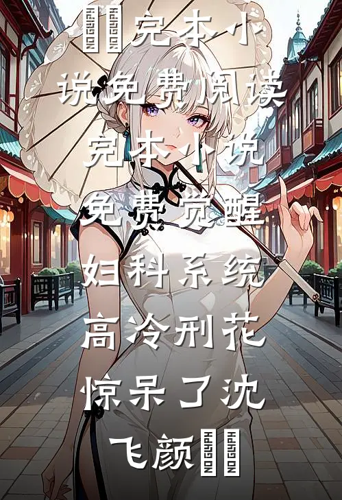 歌后为情人三年抱两，被抛弃后她悔不当初热门小说