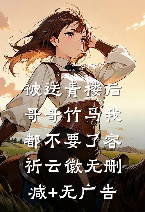 被送青楼后，哥哥竹马我都不要了容祈云徽无删减+无广告