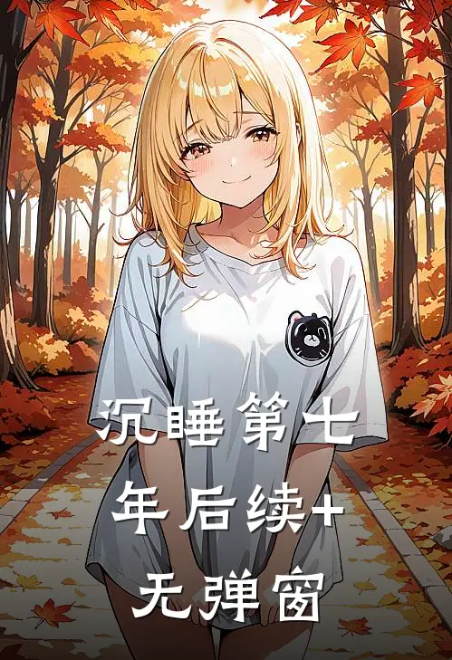 沉睡第七年后续+无弹窗