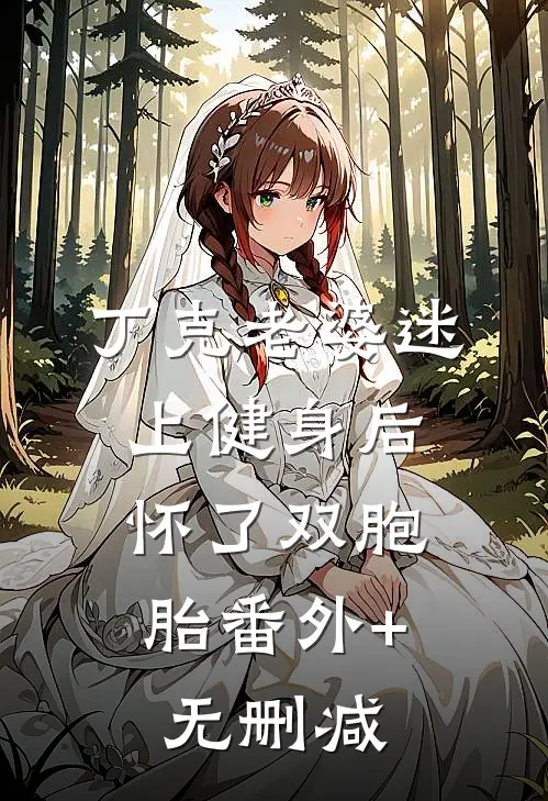 丁克老婆迷上健身后，怀了双胞胎番外+无删减