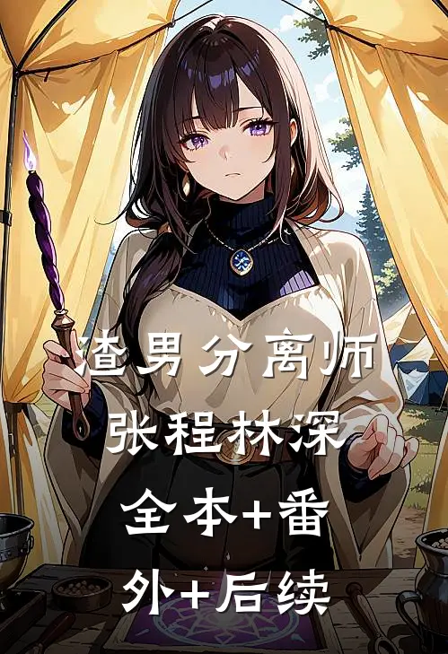 渣男分离师张程林深全本+番外+后续